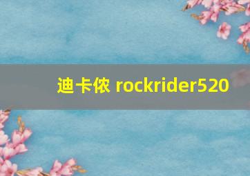 迪卡侬 rockrider520